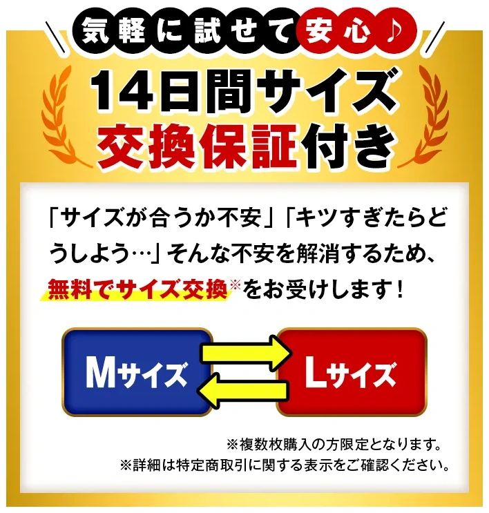 14日間サイズ交換保証付き(無料でサイズ交換に対応)