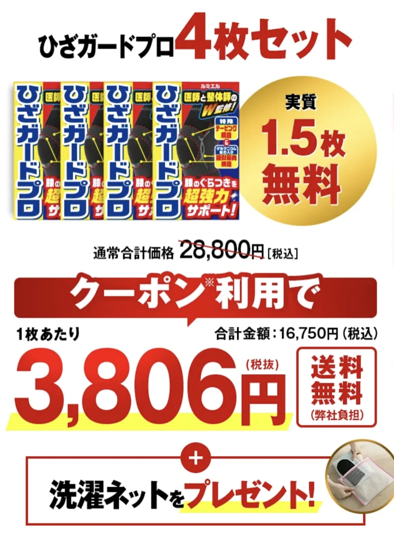 公式サイトの価格（4枚セット 実質1.5枚無料／クーポン利用で1枚あたり3,806円）