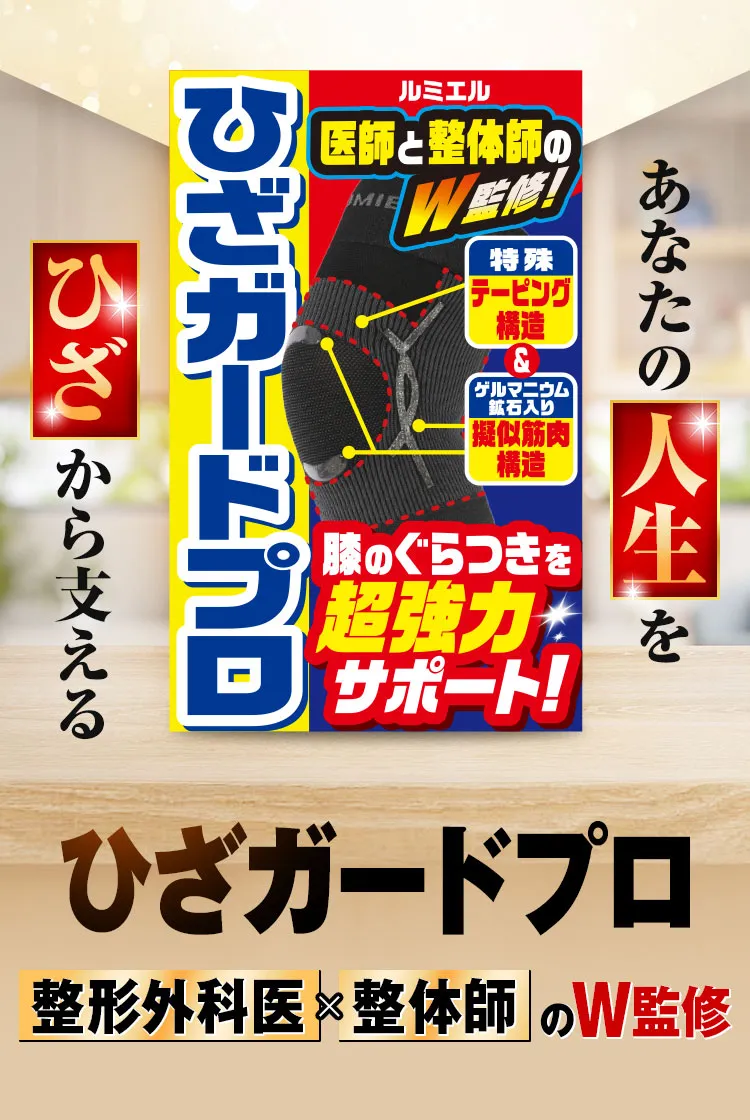 ひざガードプロ(医師×整体師W監修)商品パッケージ