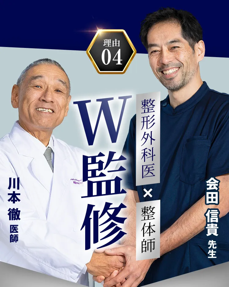医師×整体師W監修(川本徹医師・会田信貴先生)・100%日本製