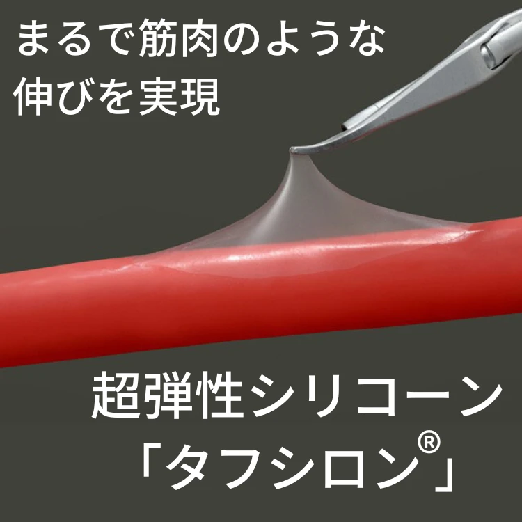 超弾性シリコーン「タフシロン」素材のイメージ